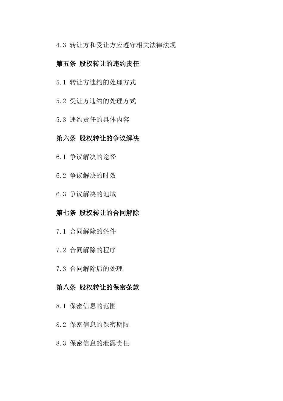 2024年度股权转让协议标准格式一_第3页