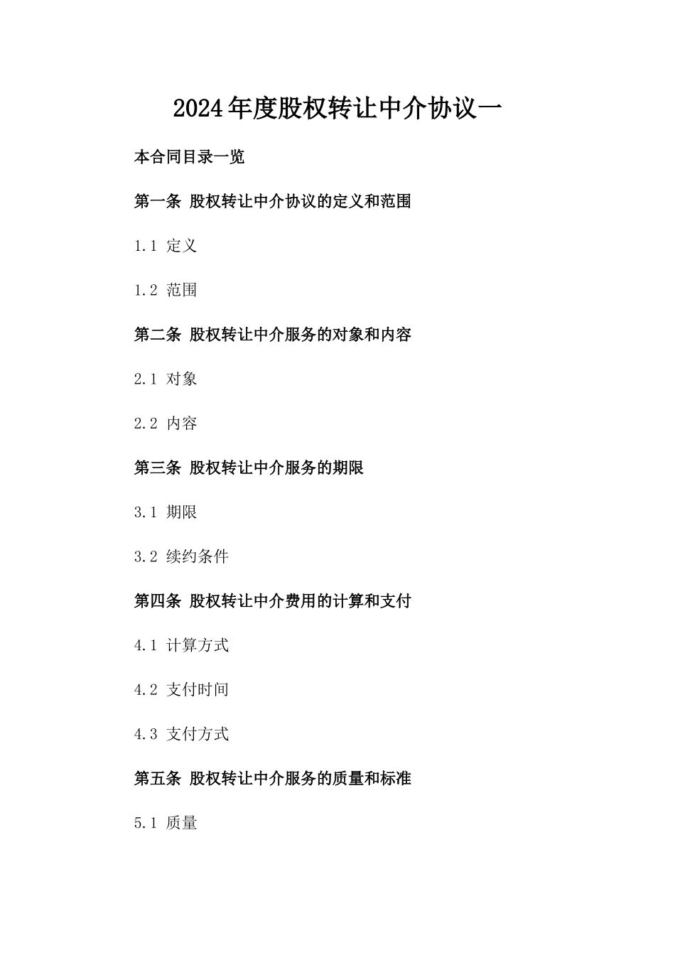 2024年度股权转让中介协议一_第2页