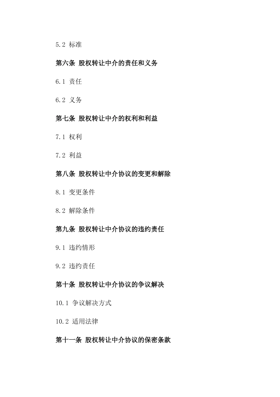 2024年度股权转让中介协议一_第3页