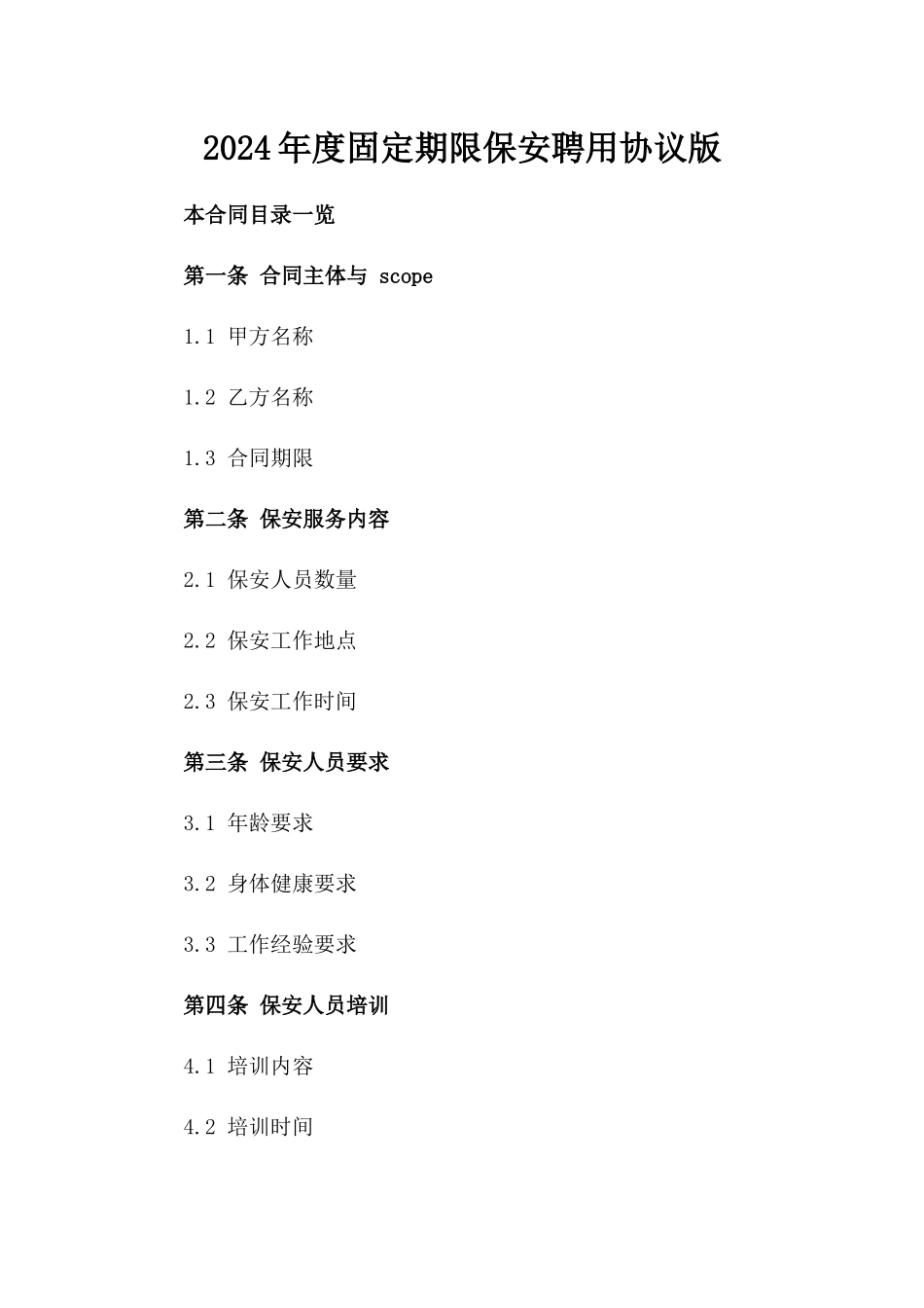 2024年度固定期限保安聘用协议版_第2页