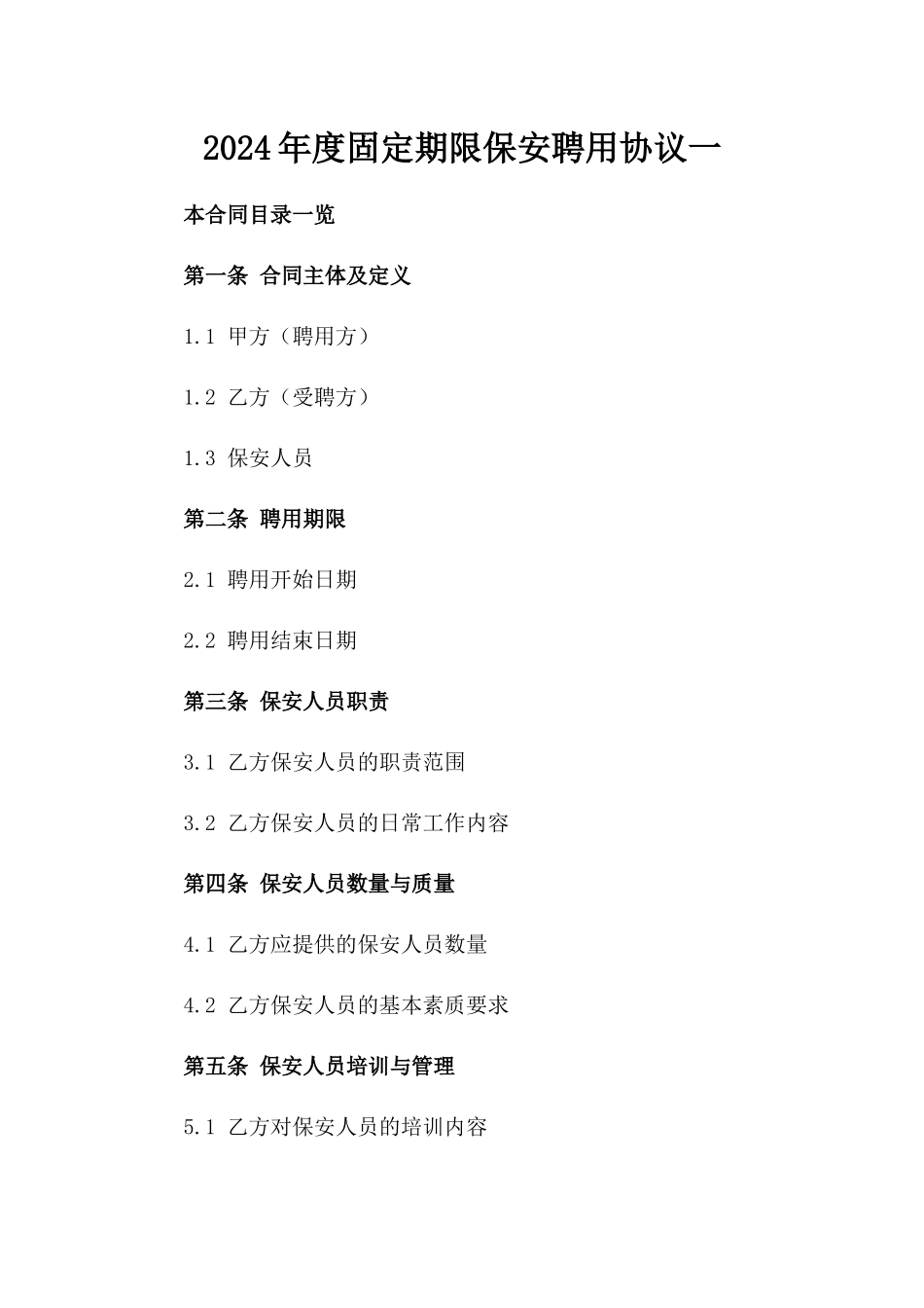 2024年度固定期限保安聘用协议一_第2页