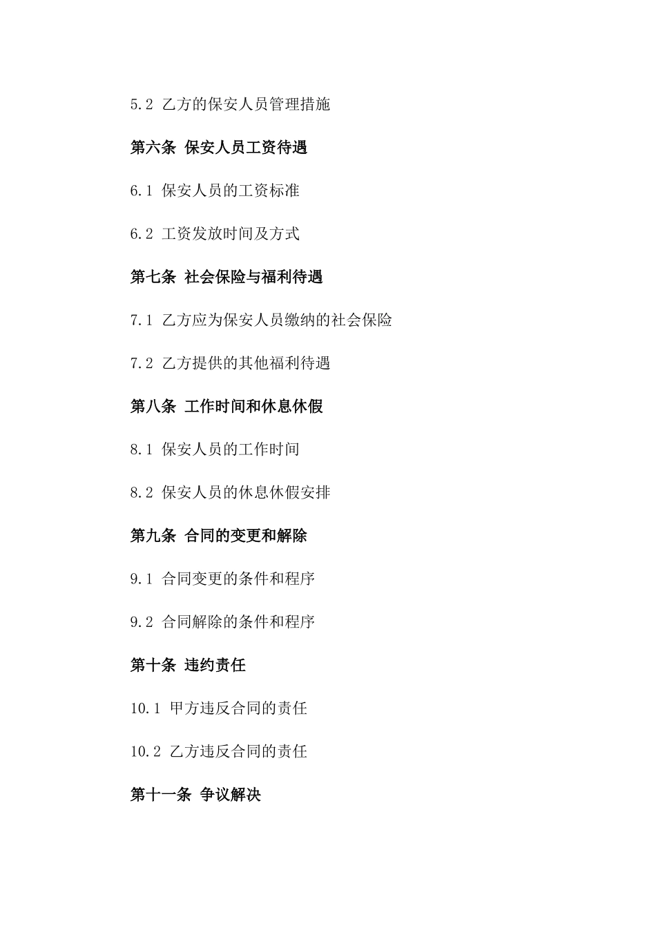 2024年度固定期限保安聘用协议一_第3页