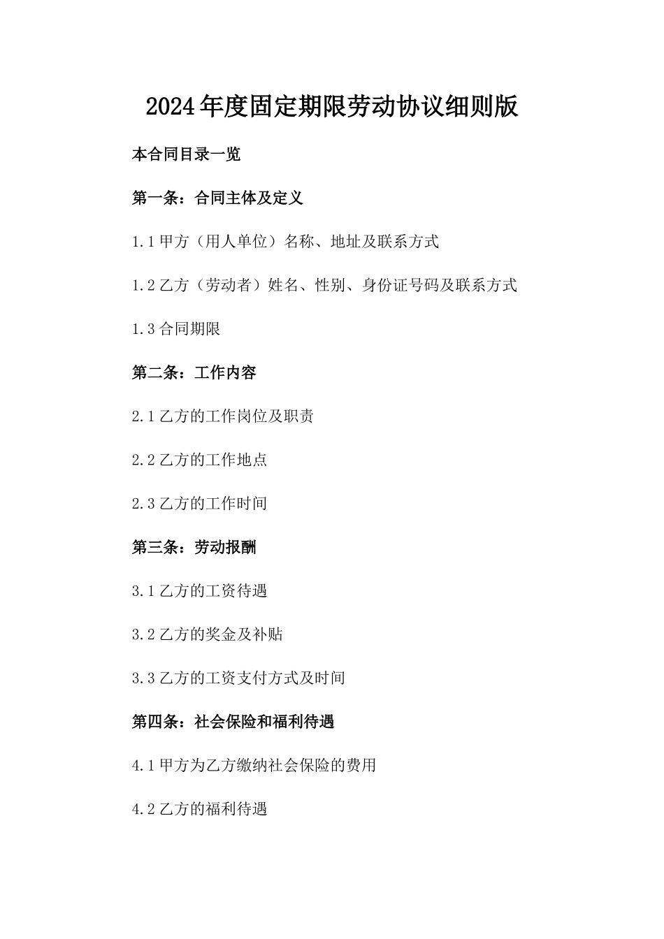 2024年度固定期限劳动协议细则版_第2页