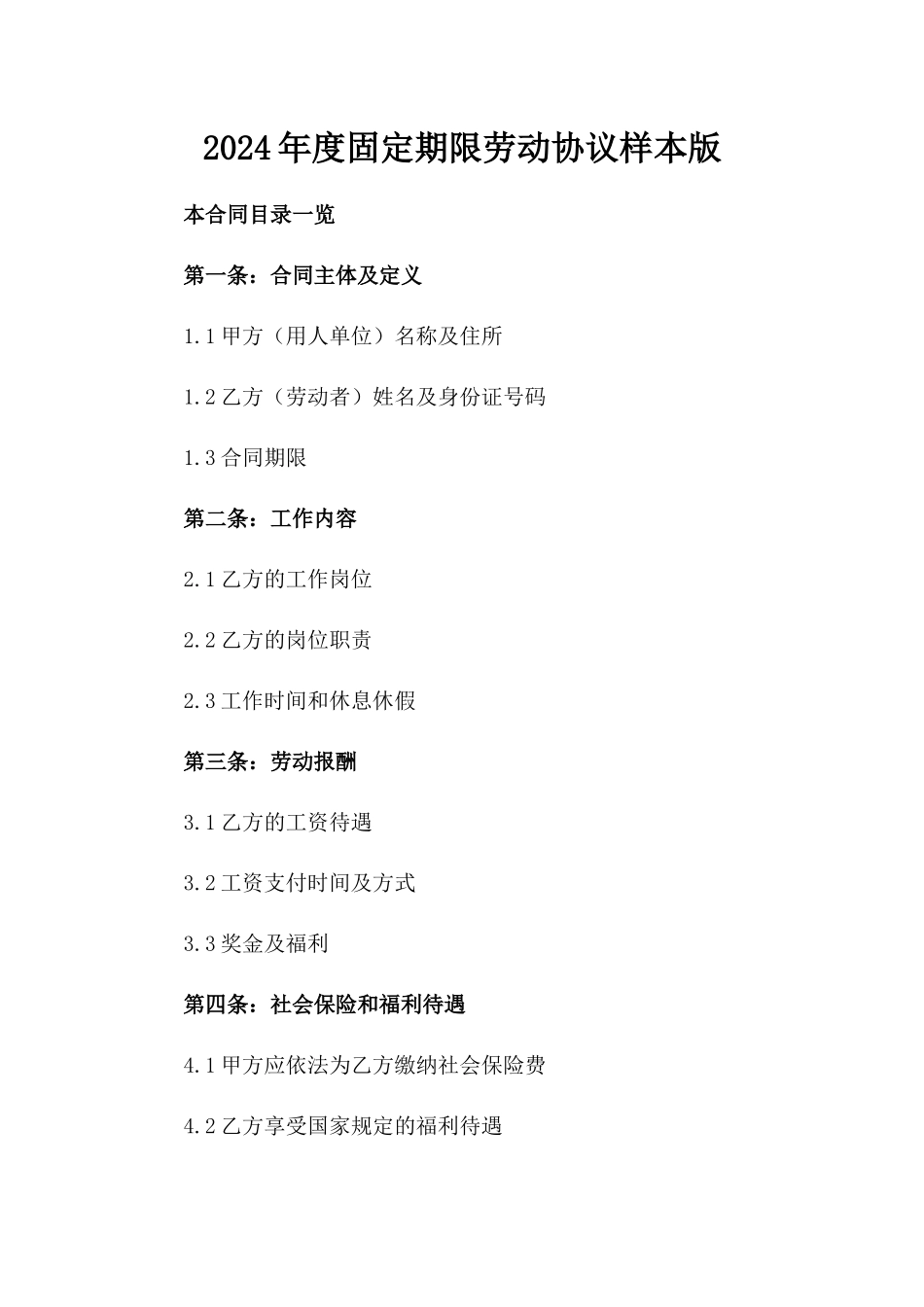 2024年度固定期限劳动协议样本版_第2页