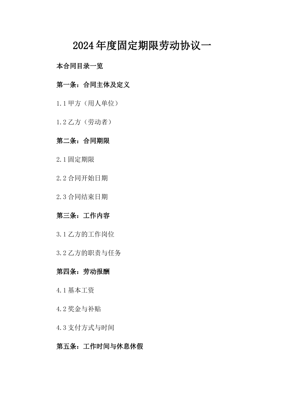 2024年度固定期限劳动协议一_第2页