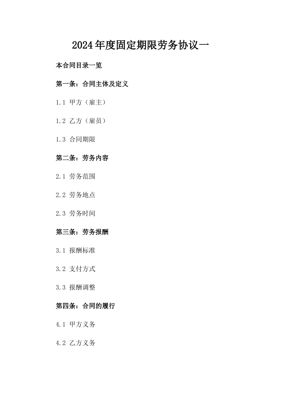 2024年度固定期限劳务协议一_第2页