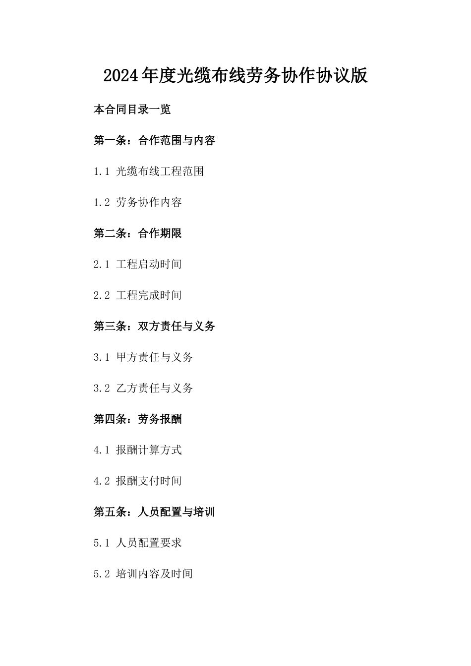 2024年度光缆布线劳务协作协议版_第2页