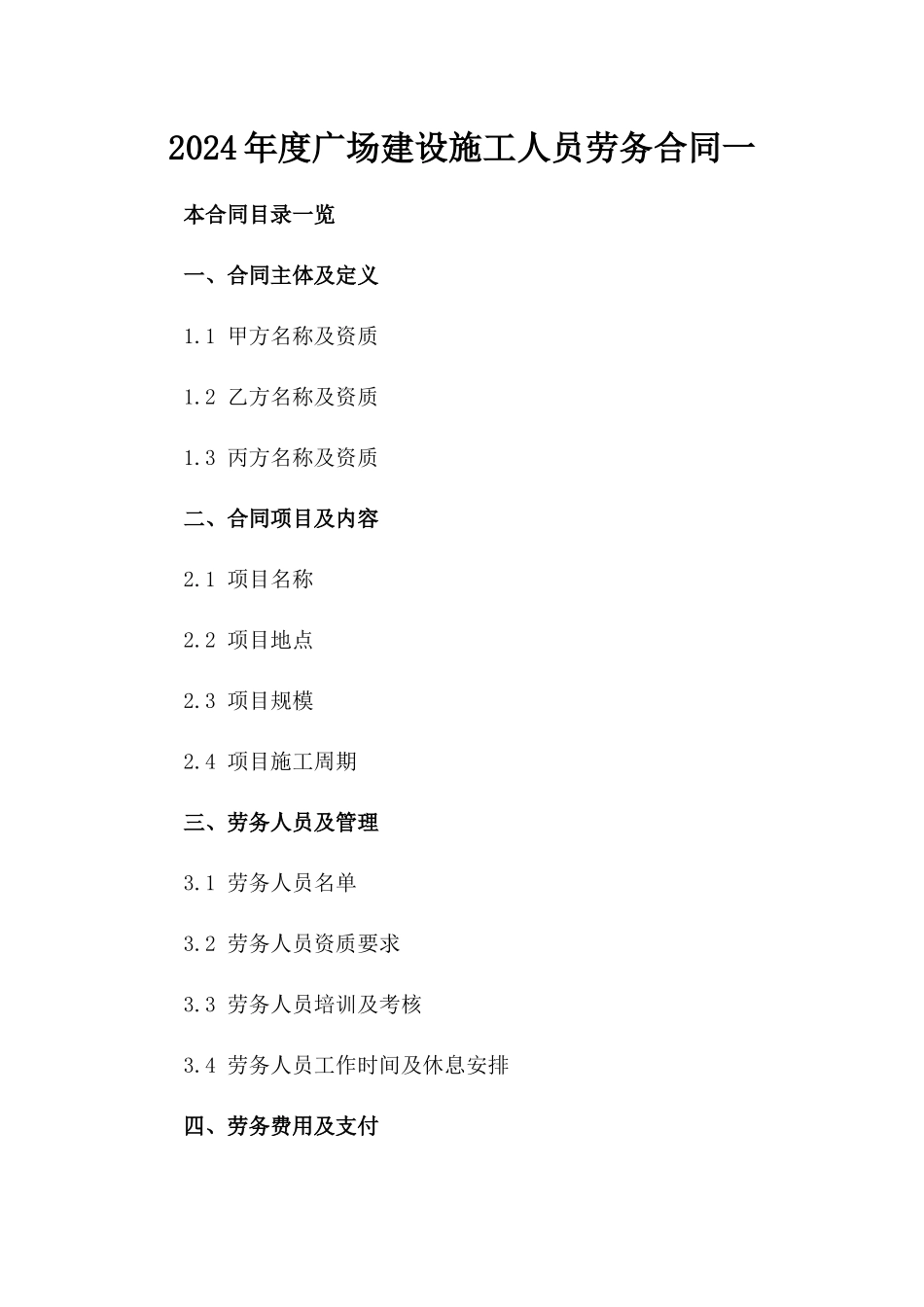 2024年度广场建设施工人员劳务合同一_第2页