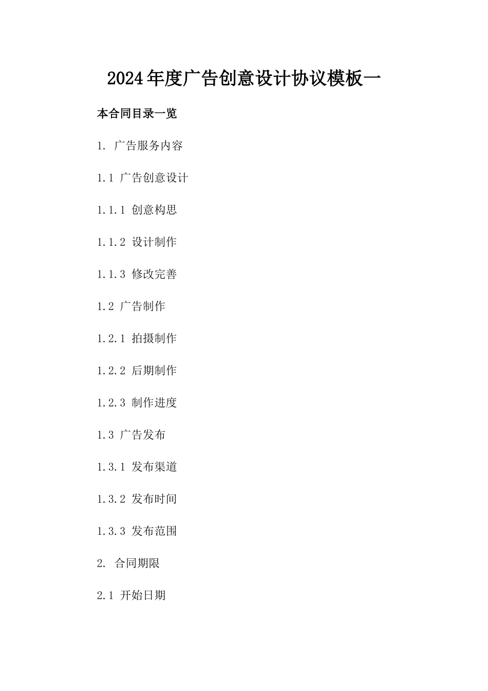 2024年度广告创意设计协议模板一_第2页