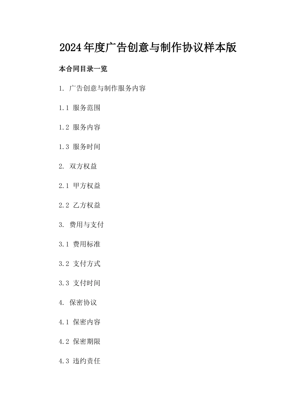 2024年度广告创意与制作协议样本版_第2页