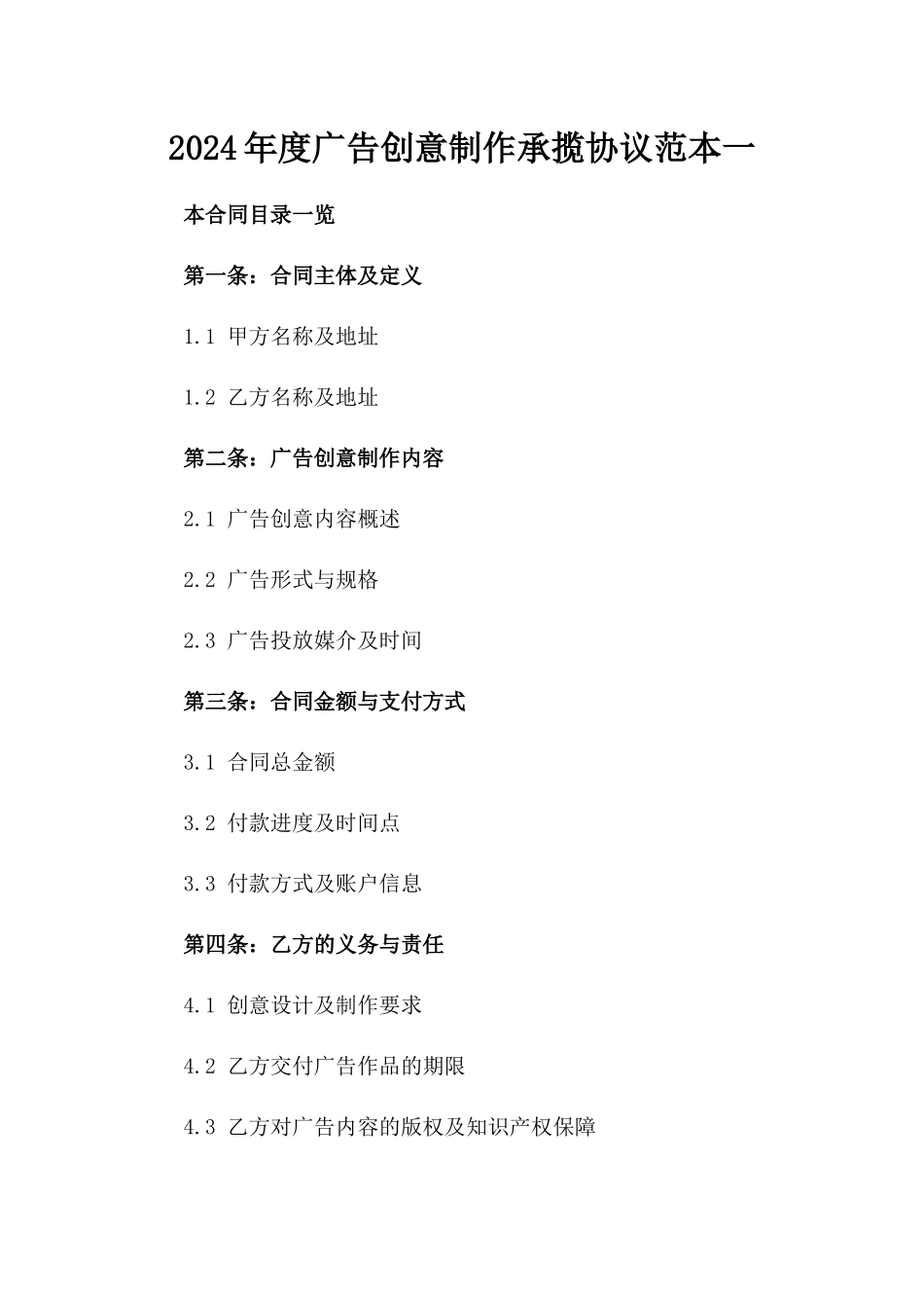 2024年度广告创意制作承揽协议范本一_第2页