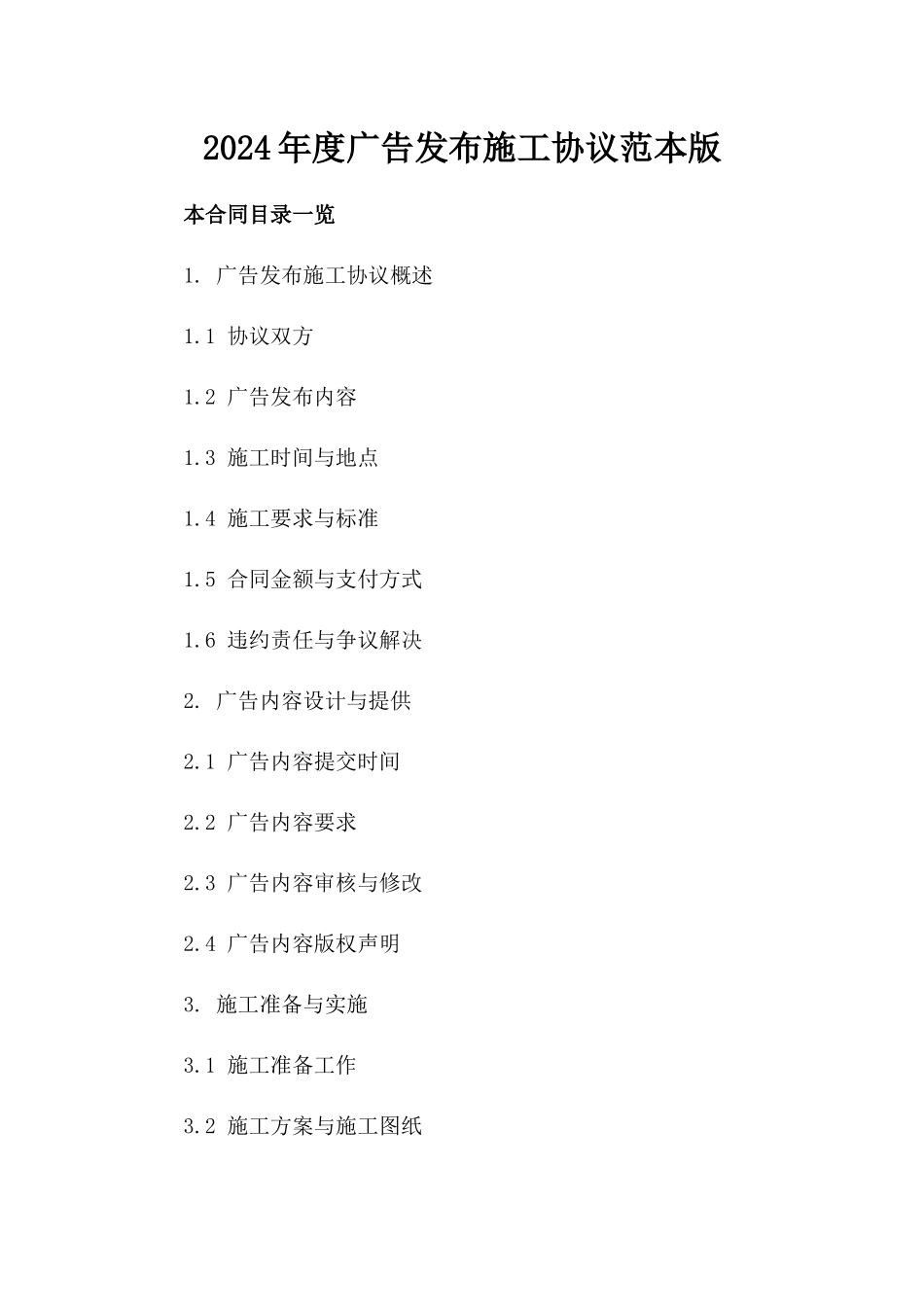 2024年度广告发布施工协议范本版_第2页