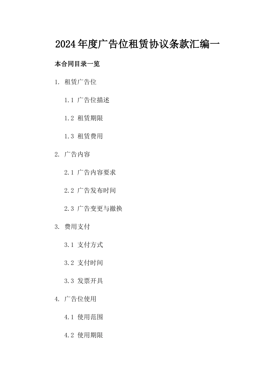 2024年度广告位租赁协议条款汇编一_第2页