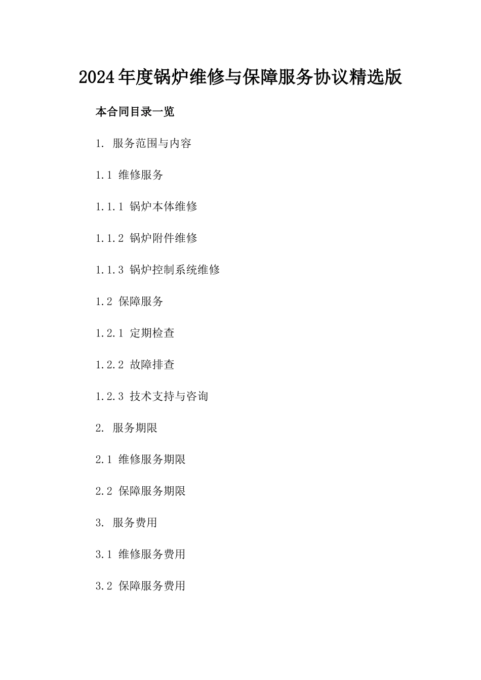 2024年度锅炉维修与保障服务协议精选版_第2页