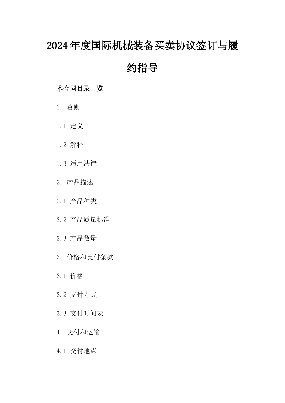 2024年度国际机械装备买卖协议签订与履约指导_第1页