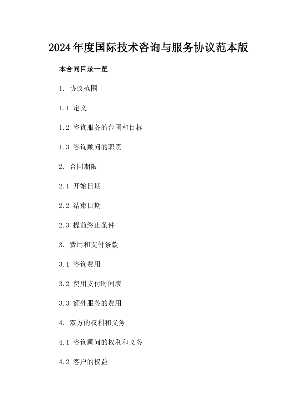 2024年度国际技术咨询与服务协议范本版_第2页