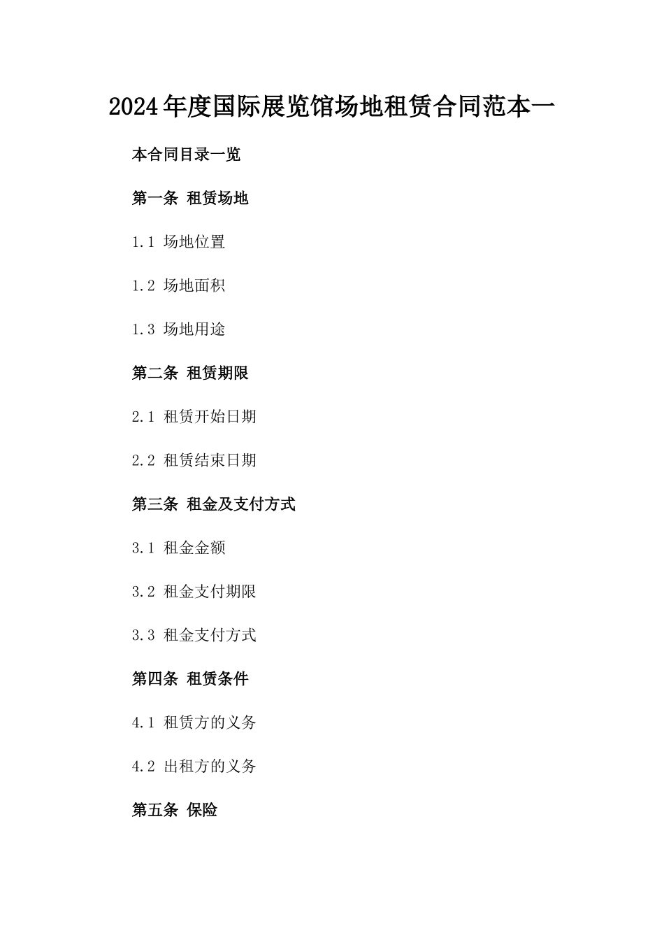 2024年度国际展览馆场地租赁合同范本一_第2页