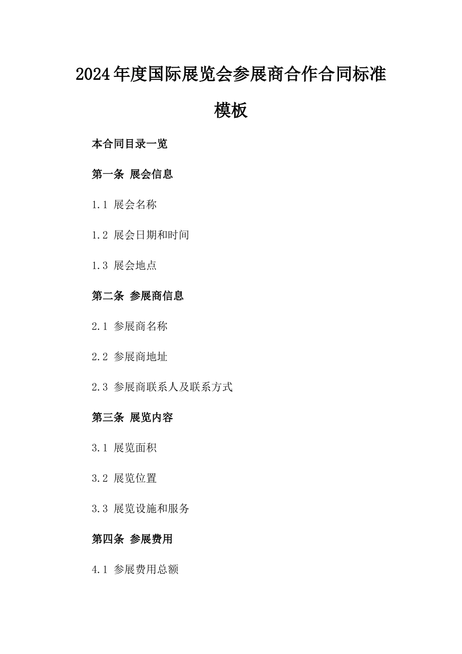 2024年度国际展览会参展商合作合同标准模板_第1页