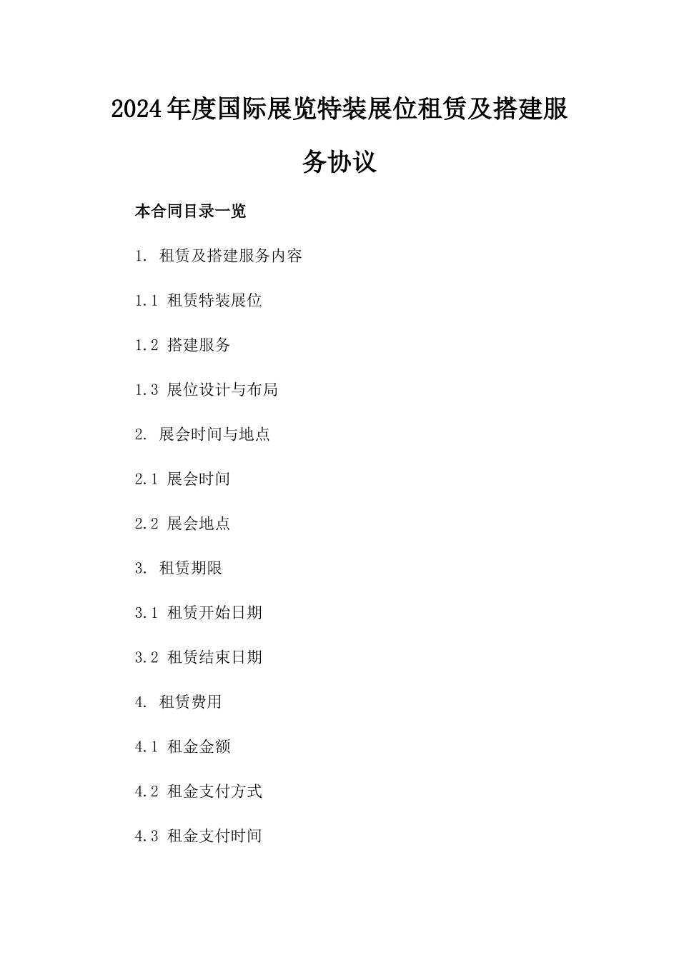 2024年度国际展览特装展位租赁及搭建服务协议_第1页