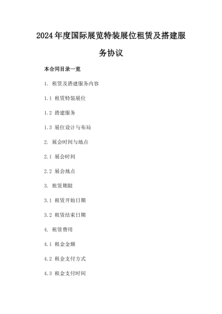 2024年度国际展览特装展位租赁及搭建服务协议