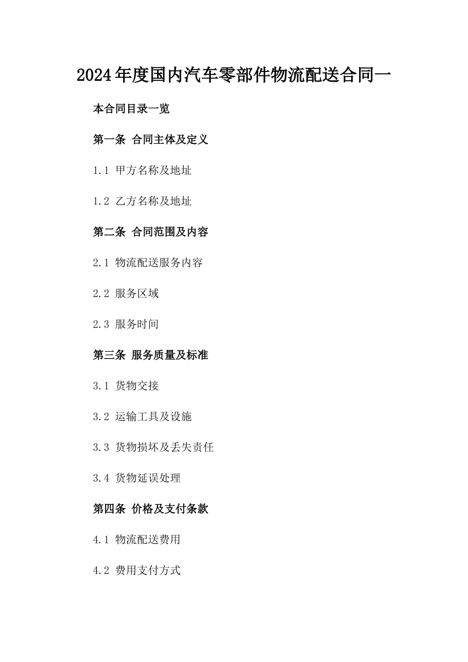 2024年度国内汽车零部件物流配送合同一_第2页