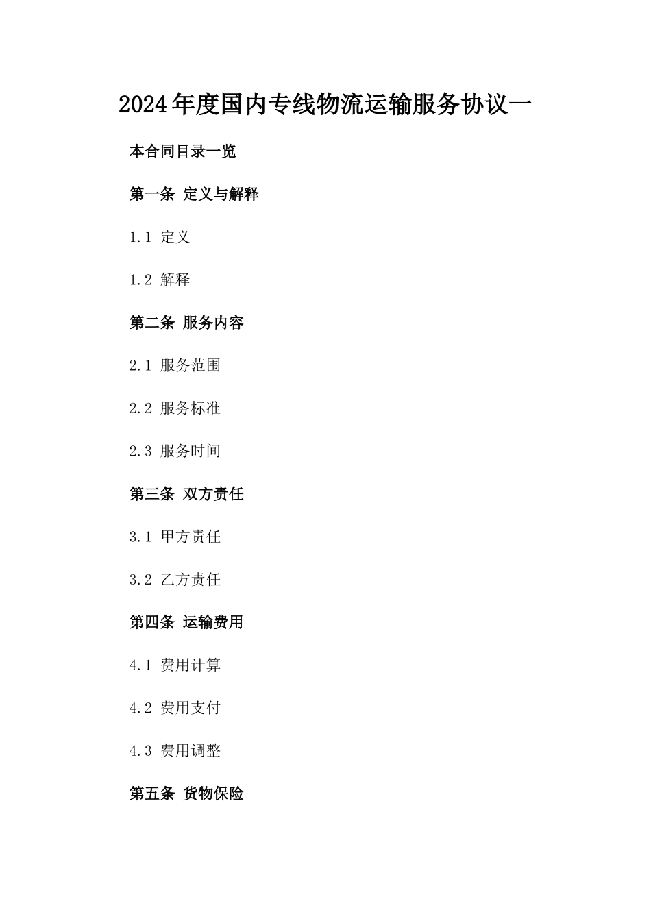 2024年度国内专线物流运输服务协议一_第2页