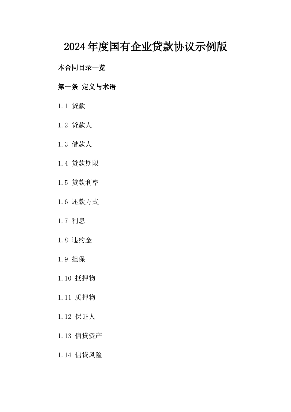 2024年度国有企业贷款协议示例版_第2页
