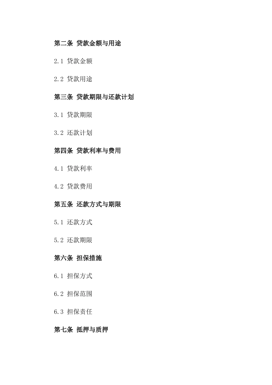 2024年度国有企业贷款协议示例版_第3页