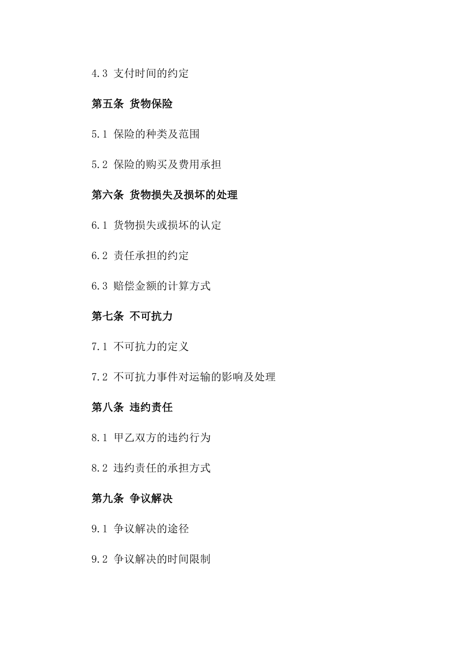 2024年度航空货物运输标准协议一_第3页