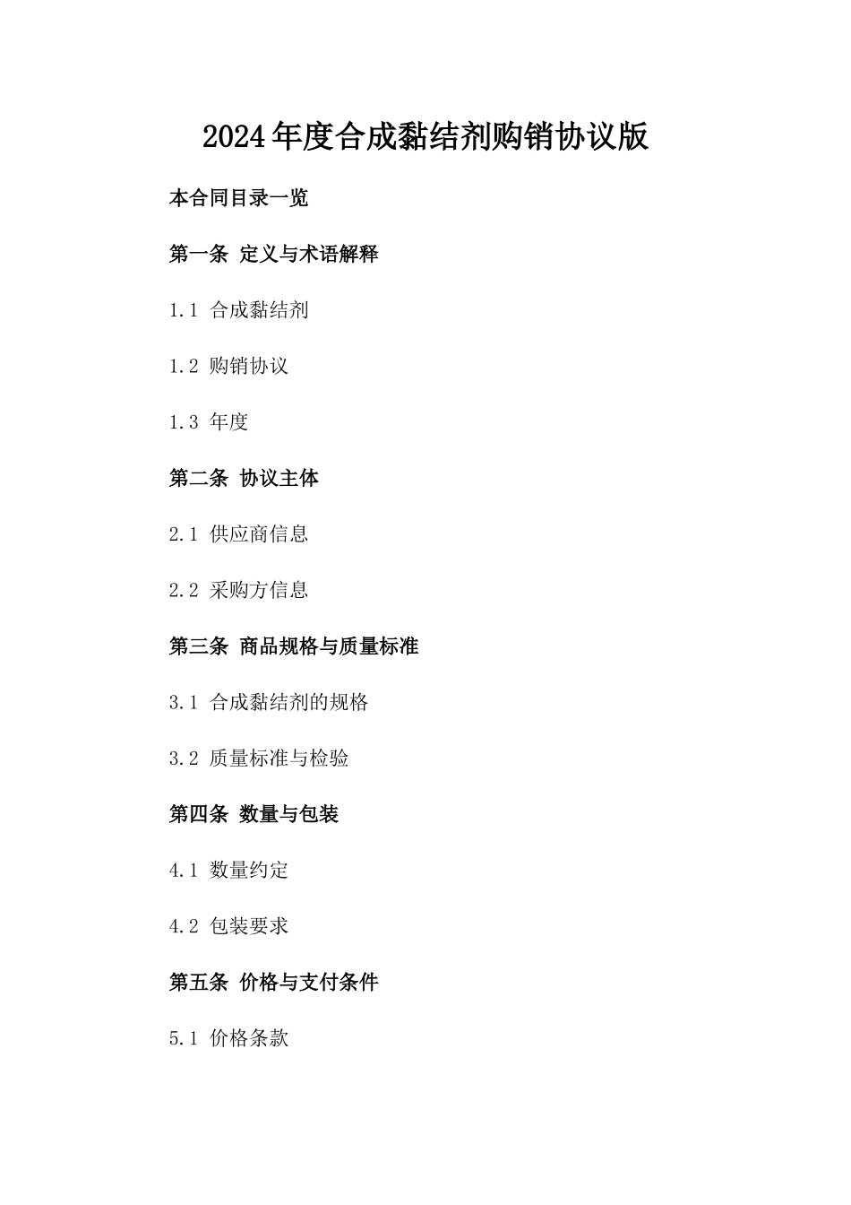 2024年度合成黏结剂购销协议版_第2页