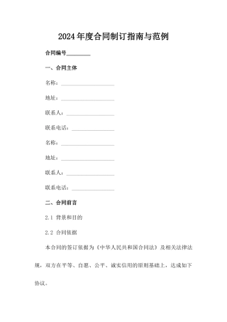 2024年度合同制订指南与范例