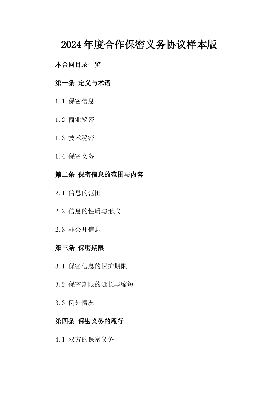 2024年度合作保密义务协议样本版_第2页