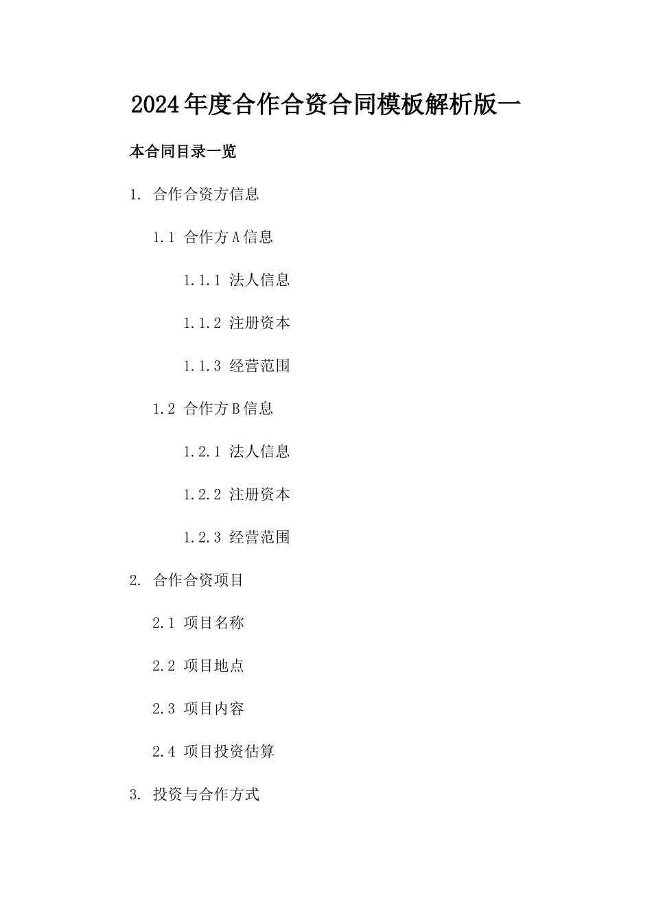 2024年度合作合资合同模板解析版一_第2页