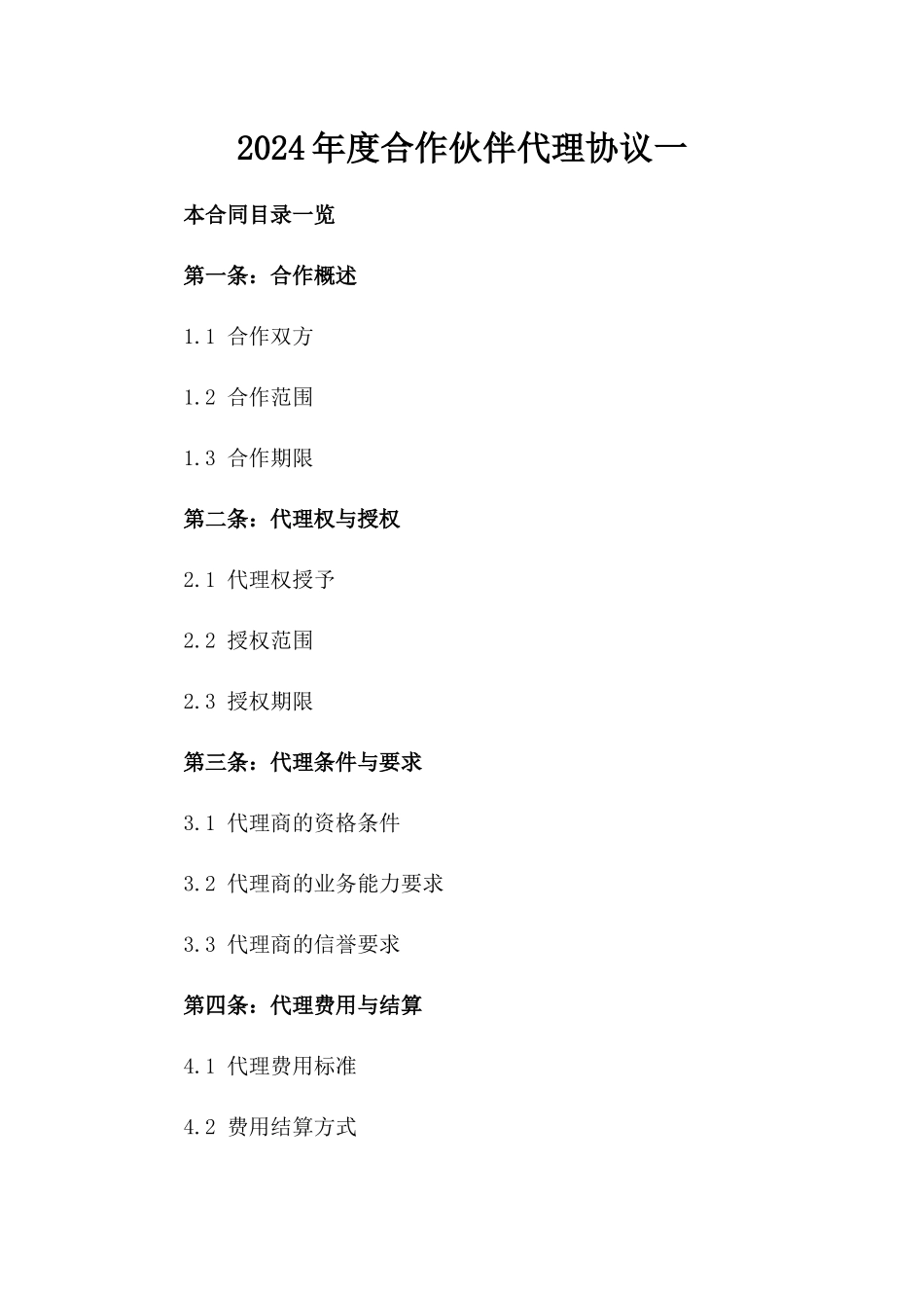 2024年度合作伙伴代理协议一_第2页