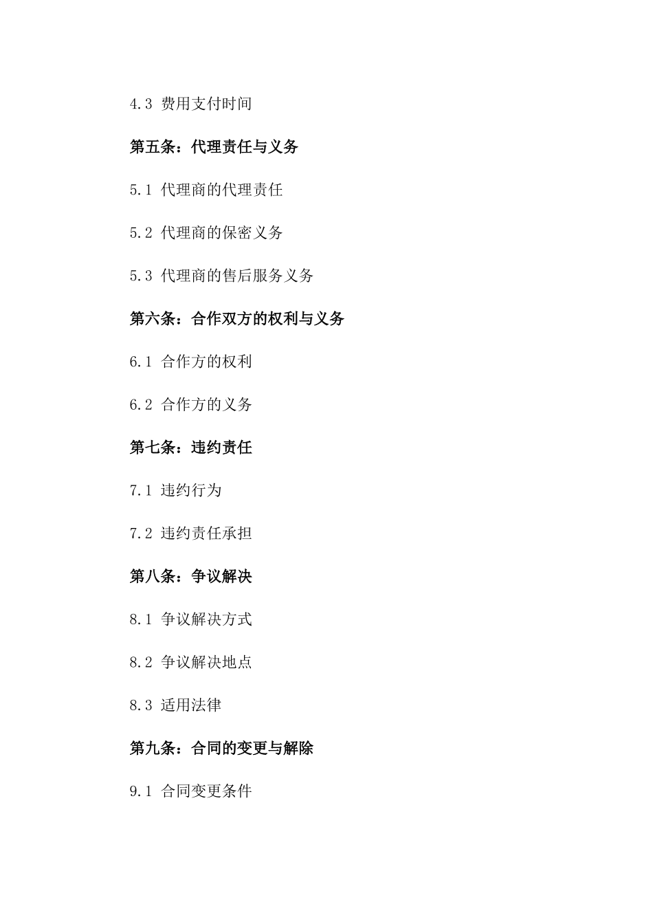 2024年度合作伙伴代理协议一_第3页