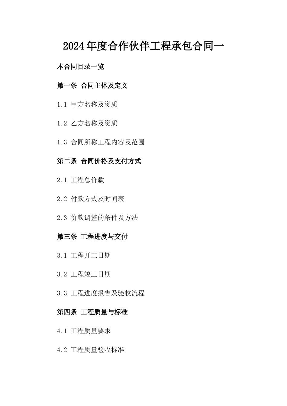 2024年度合作伙伴工程承包合同一_第2页