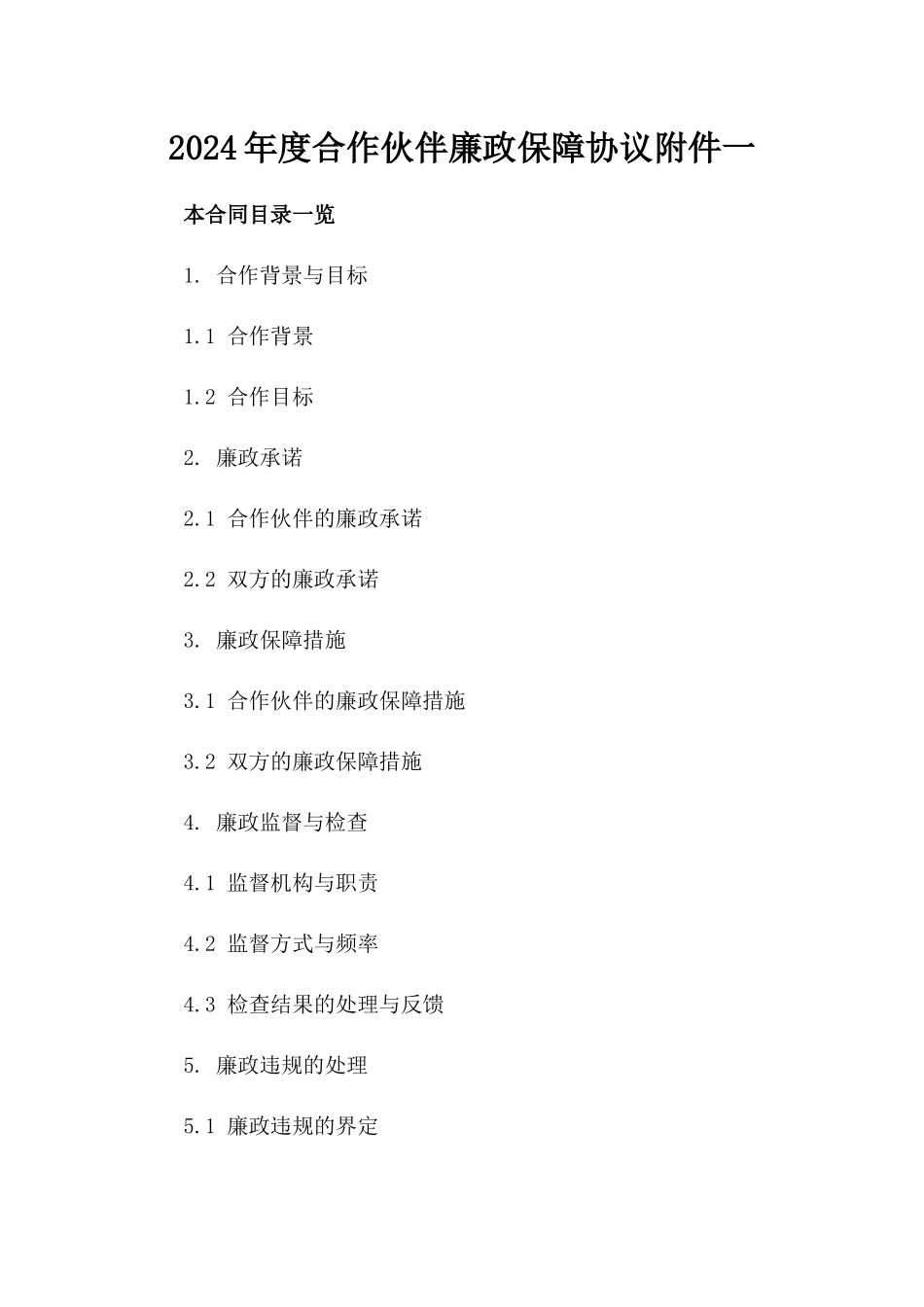 2024年度合作伙伴廉政保障协议附件一_第2页
