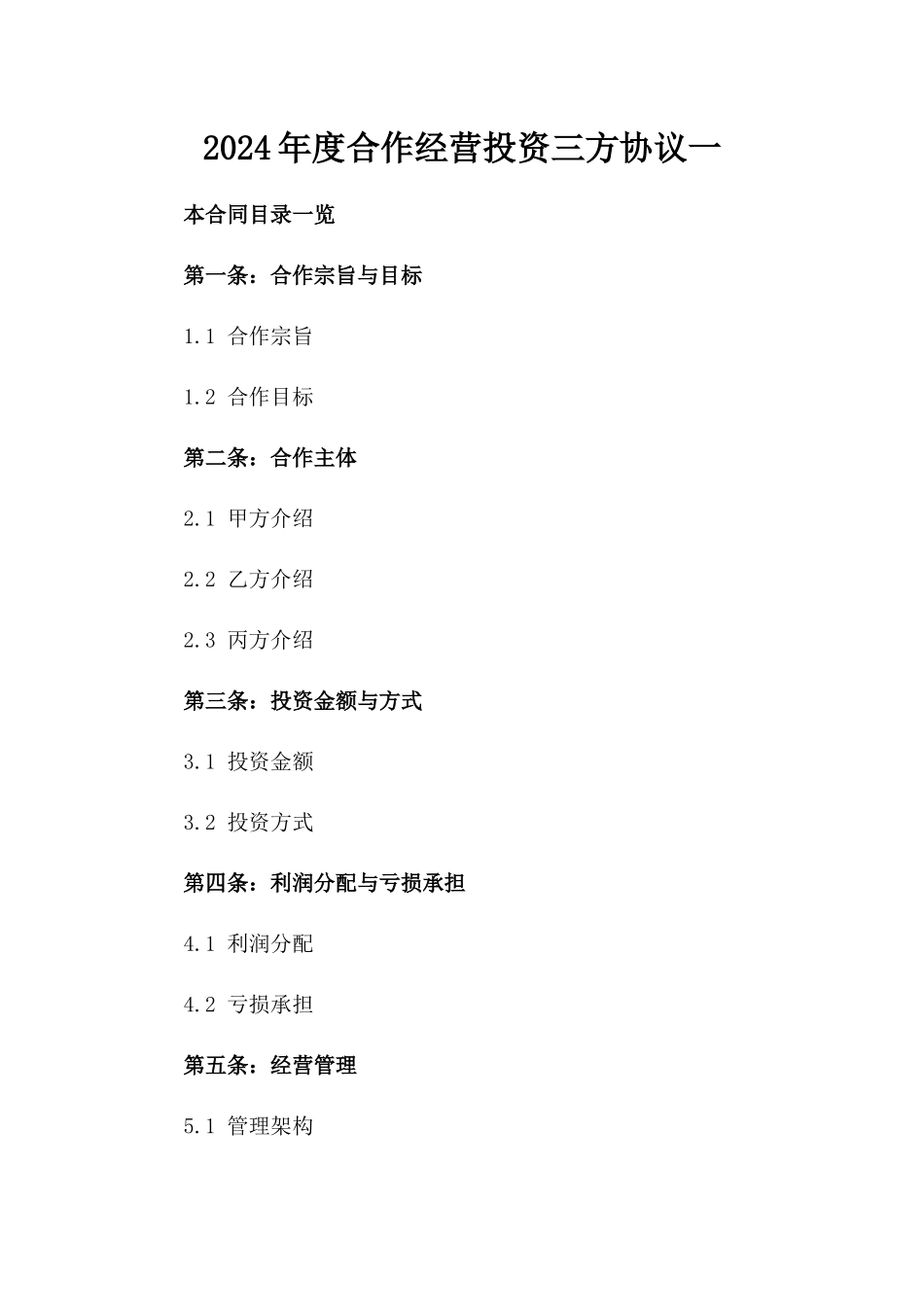 2024年度合作经营投资三方协议一_第2页