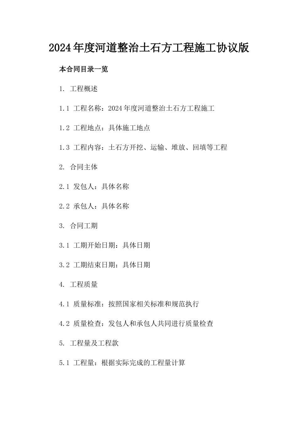 2024年度河道整治土石方工程施工协议版_第2页