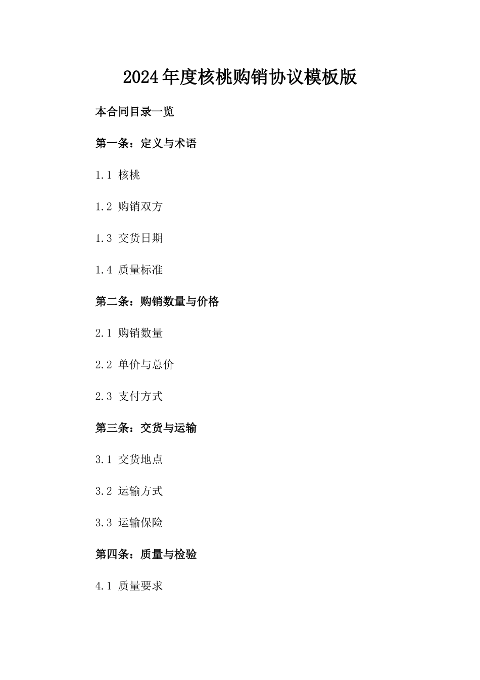 2024年度核桃购销协议模板版_第2页