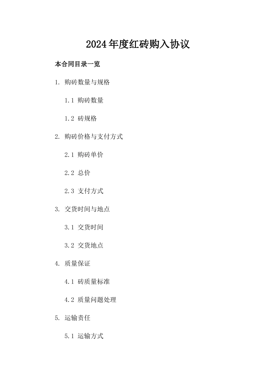 2024年度红砖购入协议_第1页