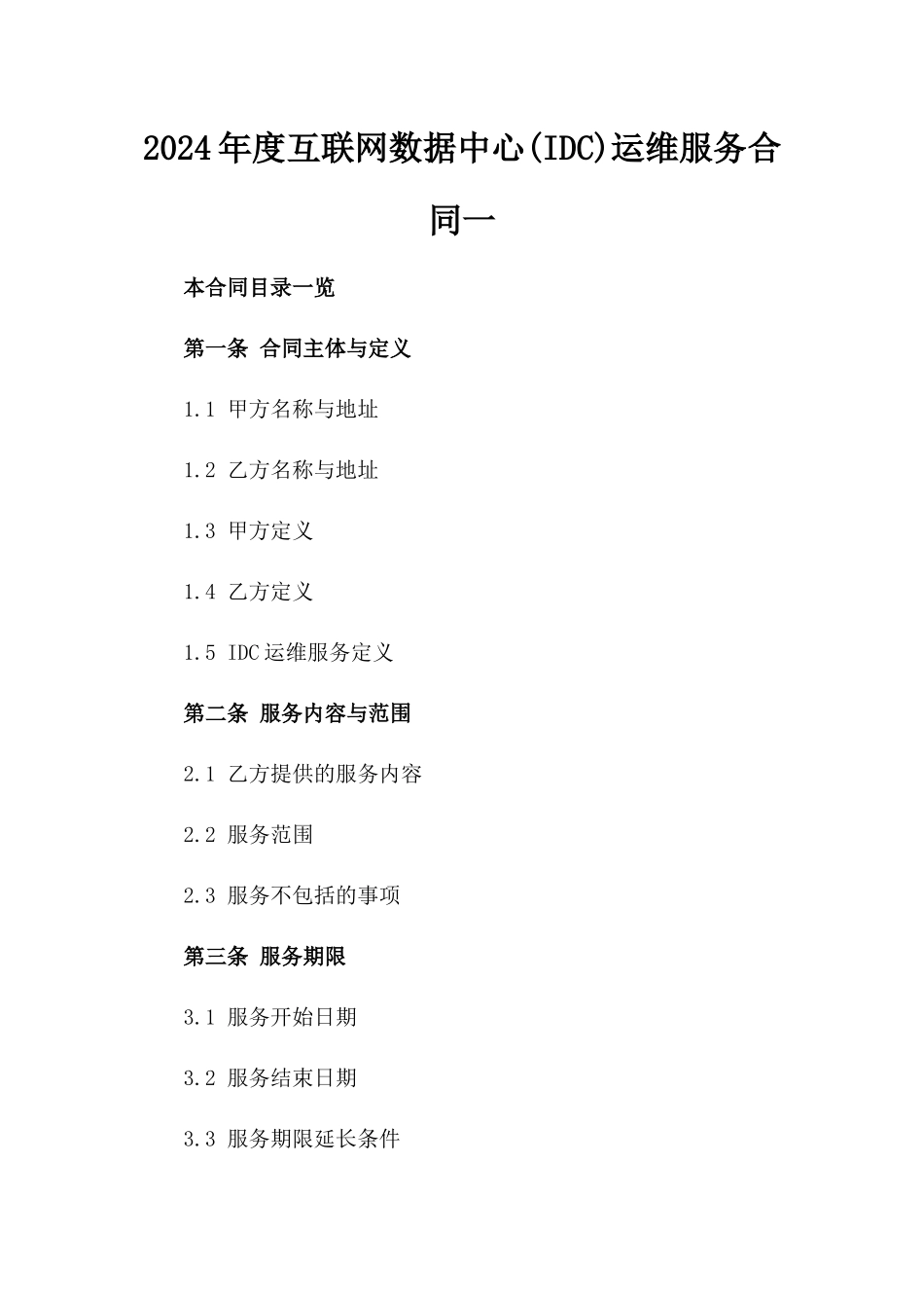 2024年度互联网数据中心(IDC)运维服务合同一_第2页