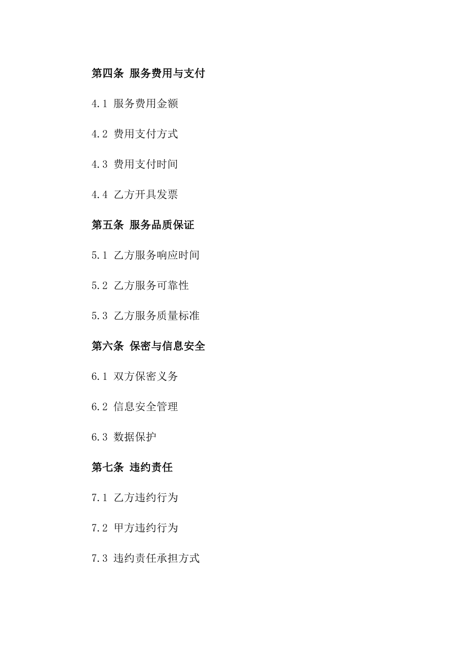 2024年度互联网数据中心(IDC)运维服务合同一_第3页