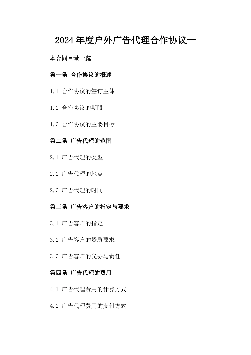 2024年度户外广告代理合作协议一_第2页