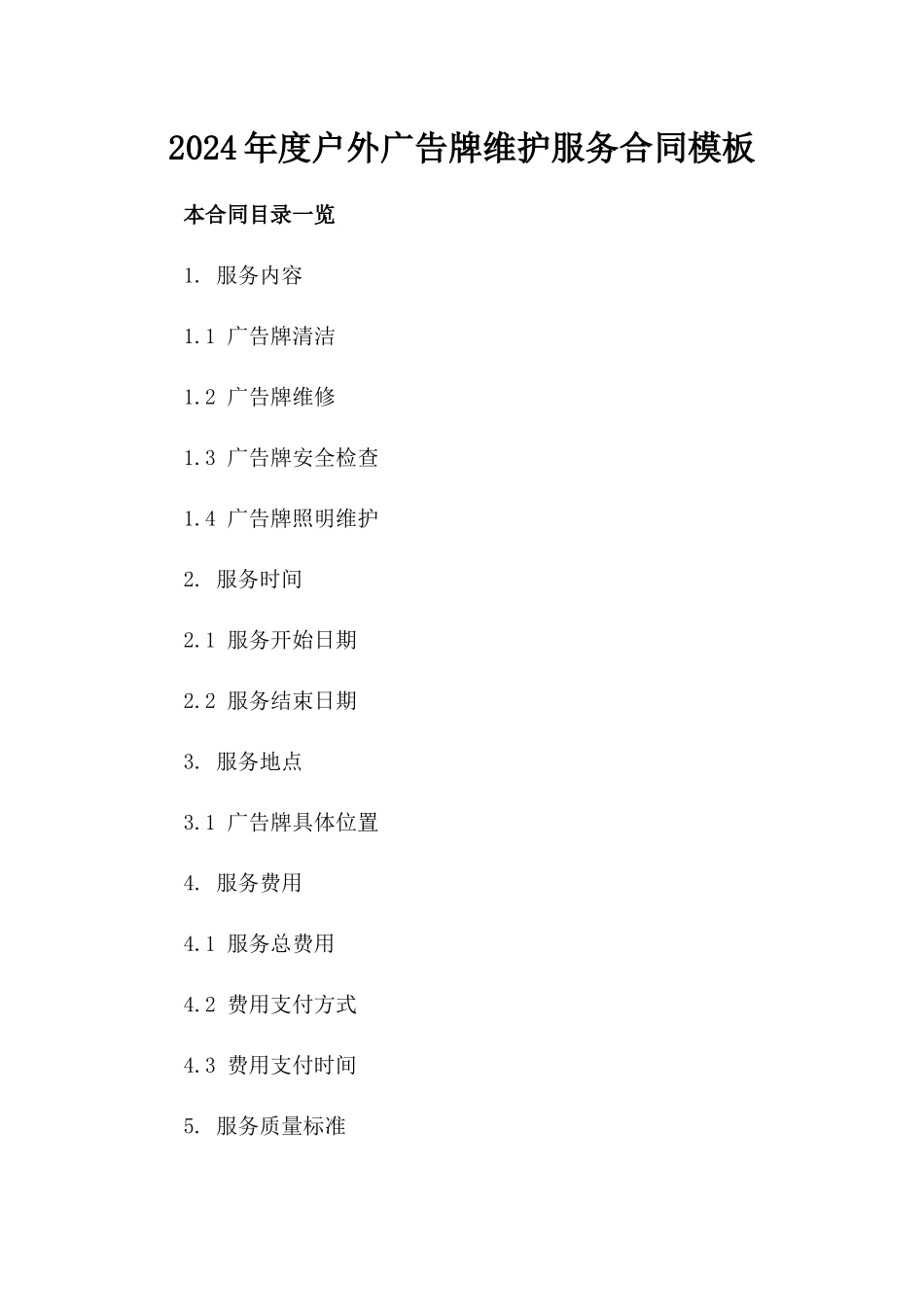 2024年度户外广告牌维护服务合同模板_第1页