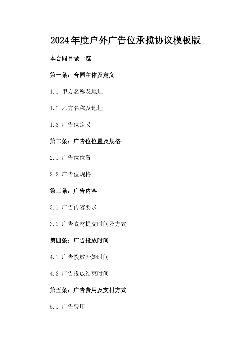 2024年度户外广告位承揽协议模板版_第2页