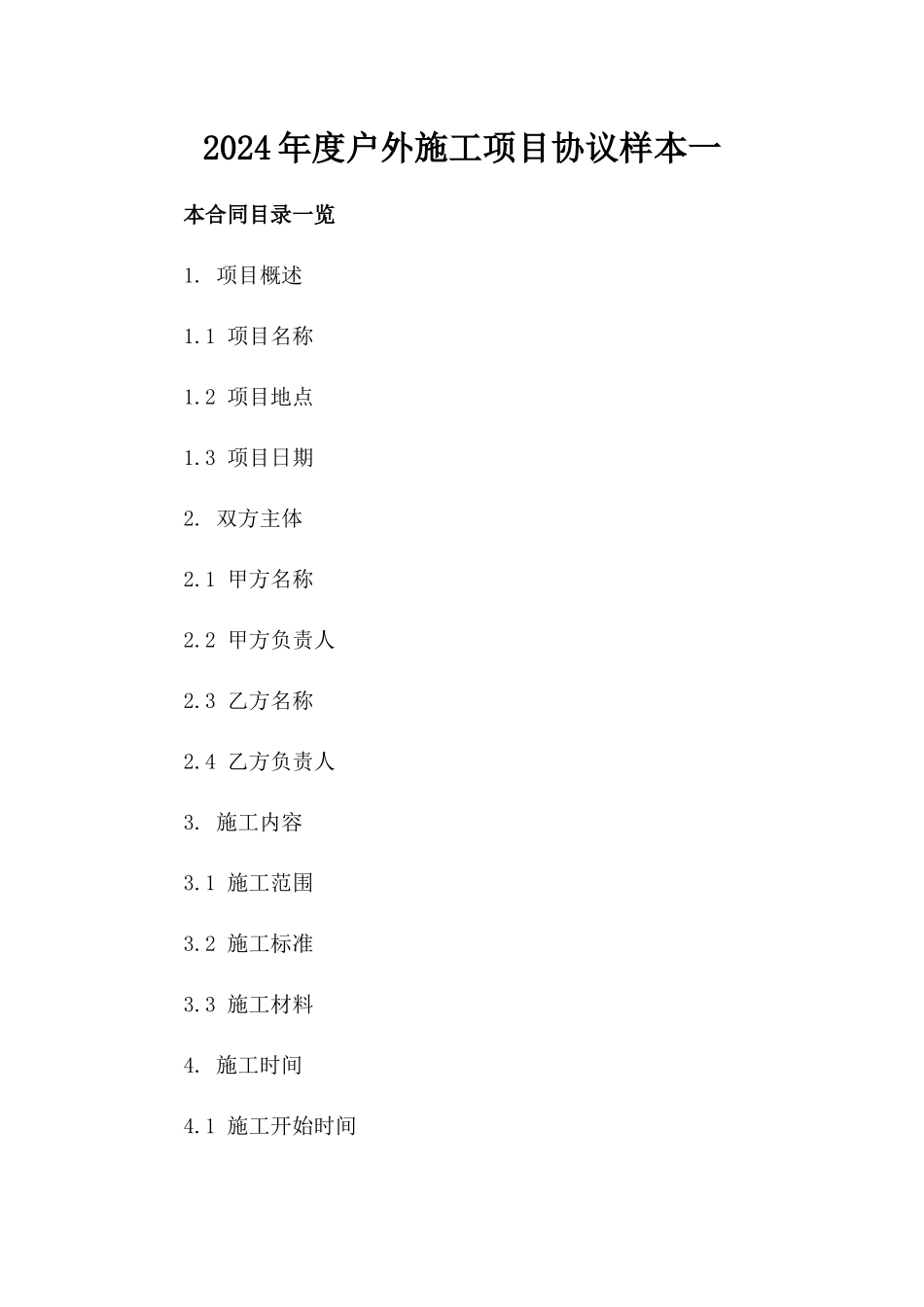 2024年度户外施工项目协议样本一_第2页