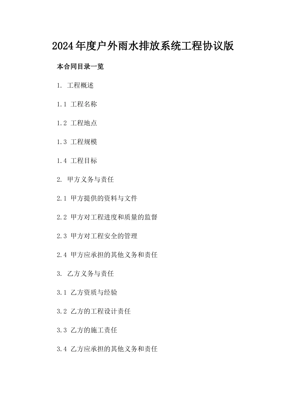 2024年度户外雨水排放系统工程协议版_第2页