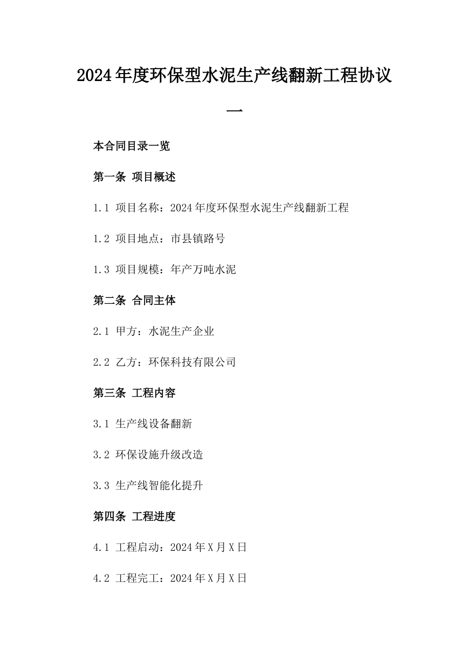 2024年度环保型水泥生产线翻新工程协议一_第2页