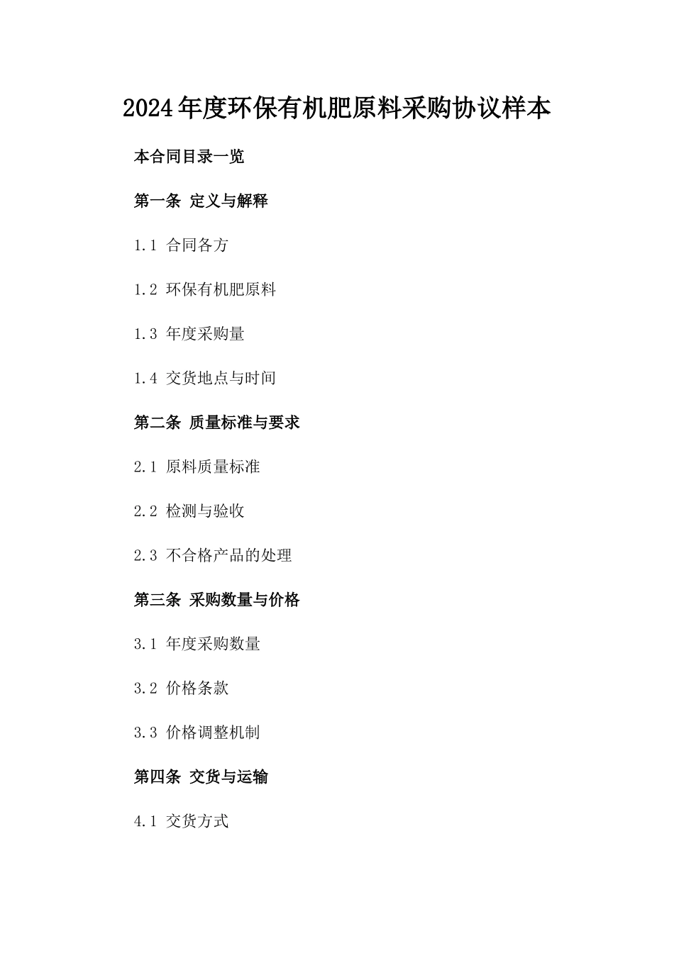 2024年度环保有机肥原料采购协议样本_第1页